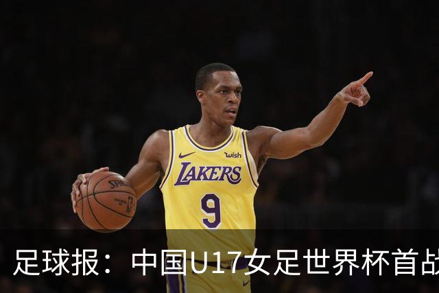 足球报：中国U17女足世界杯首战交出出色答卷，刻苦备战获回报